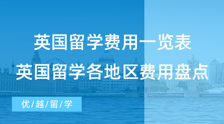 【留學費用】英國留學費用一覽表有用嗎？帶你了解英國留學各地區費用盤點！