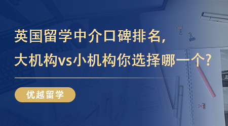 【留學中介】英國留學中介口碑排名，大機構vs小機構你選擇哪一個? 