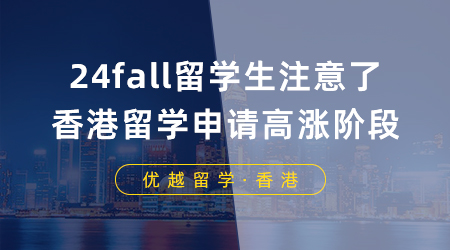 【香港留學】24fall留學生注意了，香港留學申請即將迎來高漲階段！