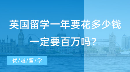 【留學費用】英國留學一年要花多少錢？一定要百萬嗎？