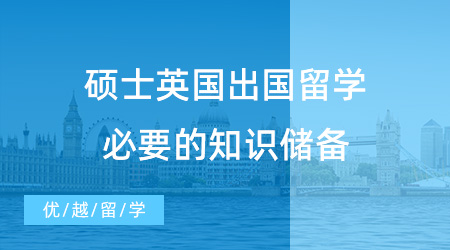 【英國留學】碩士英國出國留學必要的知識儲備，趕緊了解起來吧！