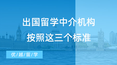 【留學中介】出國留學中介機構按照這三個標準，絕對不會出錯 ！