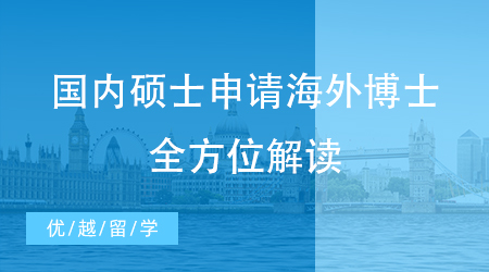 【博士留學(xué)】國內(nèi)碩士申請海外博士難嗎？全方位解讀博士留學(xué)申請準(zhǔn)備！