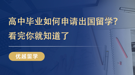 【英國留學】留學指南！高中畢業如何申請出國留學？看完你就明白了!