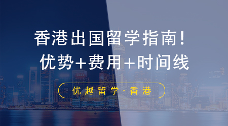 【香港留學(xué)】香港出國留學(xué)指南！優(yōu)勢+條件+時間線都在這里！