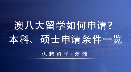 【澳洲留學(xué)】澳大利亞留學(xué)指南！澳八大留學(xué)如何申請(qǐng)？本科、碩士申請(qǐng)條件一覽