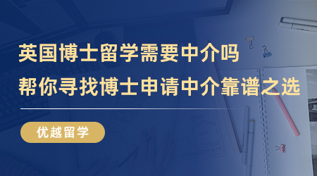 【留學中介】英國博士留學需要中介嗎？幫你尋找博士申請中介靠譜之選！