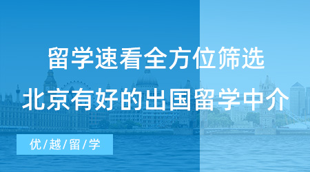 【留學中介】留學速看！全方位篩選，北京有哪些好的出國留學中介？