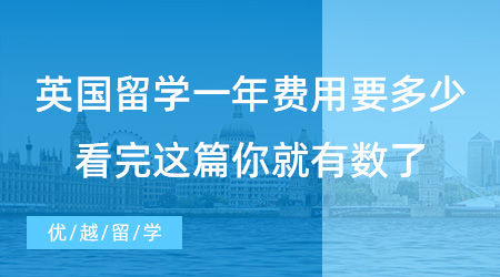 【留學費用】提問！英國留學一年費用大概要多少？看完這篇你就有數了！