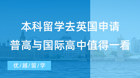 【英國留學】本科留學去英國該如何申請？普高與國際高中都值得一看！