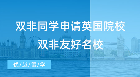 【英國留學】24fall必看！雙非同學能申請英國哪些院校？看看這些雙非友好名校！