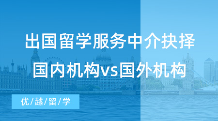 【留學中介】出國留學服務中介如何抉擇？國內機構vs國外機構哪個更好？