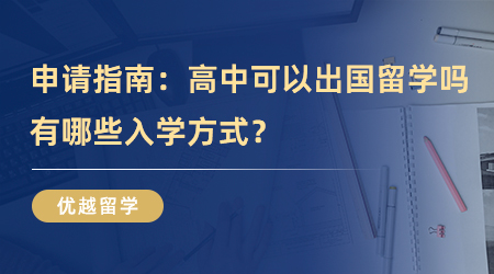 【英國留學(xué)】高中留學(xué)申請指南！高中可以出國留學(xué)嗎？有哪些入學(xué)方式？