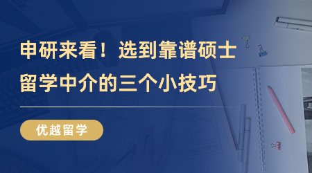 【留學中介】申研來看！選到靠譜碩士留學中介的三個小技巧，你掌握好了嗎？