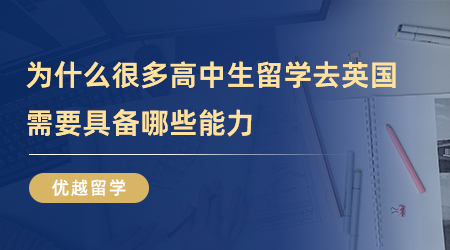 【英國留學(xué)】為什么這么多高中生出國留學(xué)去英國？需要具備哪些能力？