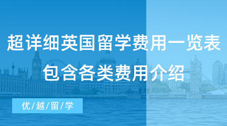 【留學費用】超詳細英國留學費用一覽表，包含各類費用介紹！