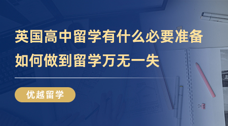 【英國留學(xué)】英國高中留學(xué)有什么必要準(zhǔn)備？如何做到留學(xué)萬無一失？