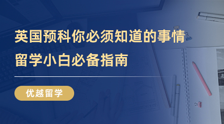 【英國留學】那些英國預科你必須知道的事情！留學小白必備指南！