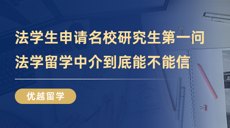 【留學中介】法學生申請國外名校研究生第一問，法學留學中介到底能不能信？