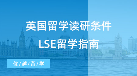 【申請干貨】英國留學讀研需要什么條件？從LSE留學指南看端倪！