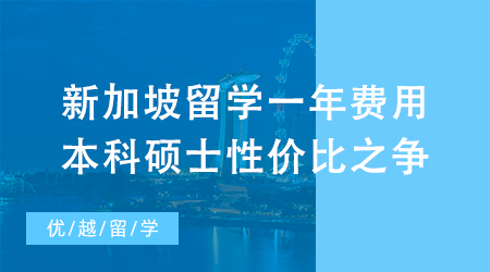 【留學(xué)費用】速看！去新加坡留學(xué)一年到底花多少錢，本科和碩士哪個性價比更高？