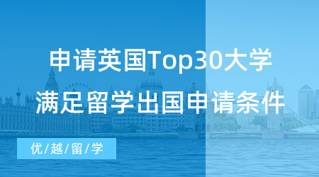 【英國留學】本科留學必看！申請英國Top30大學，需要滿足什么留學出國申請條件？