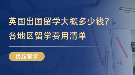 【留學費用】英國出國留學大概多少錢？各地區留學費用清單詳細呈現! 