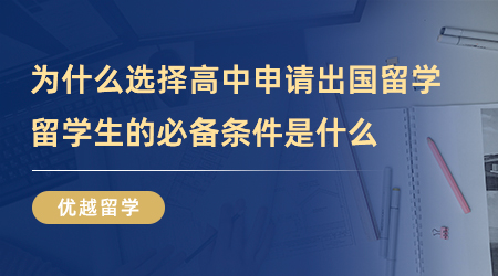 【英國留學(xué)】為什么選擇高中申請出國留學(xué)？留學(xué)生的必備條件是什么？