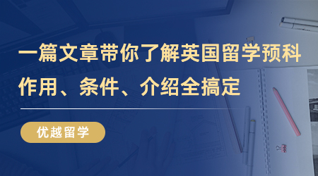 【英國留學】一篇文章帶你了解英國留學預科，作用、條件、介紹全搞定！