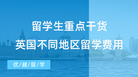 【留學費用】留學生重點干貨！英國不同地區出國留學一般費用是多少？留學生須知！