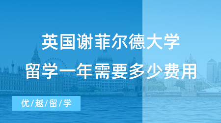 【留學費用】去哪個國家留學最省錢？英國最便宜的留學地區讓人意想不到！