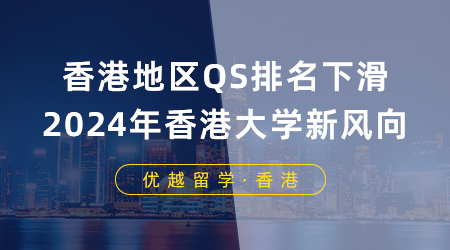 【香港留學(xué)】香港地區(qū)QS排名下滑，2024年申請香港大學(xué)有什么新風(fēng)向？