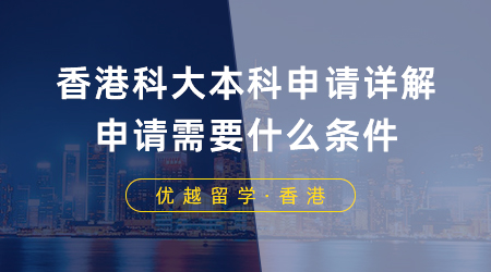 【香港留學(xué)】香港科大本科申請詳解！香港八大本科申請需要什么條件？