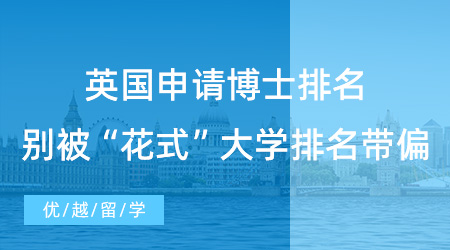 【博士留學】英國申請博士排名以哪個為準？不要被各種“花式”大學排名帶偏！