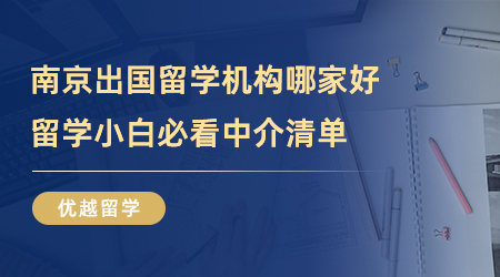 【留學中介】南京出國留學機構哪家好？留學小白必看中介清單！