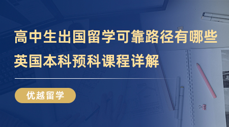 【英國留學】高中生出國留學可靠路徑有哪些？英國本科預科課程詳解！