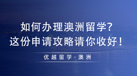 【澳洲留學(xué)】如何辦理澳洲留學(xué)毫無頭緒？這份申請(qǐng)攻略請(qǐng)你收好！