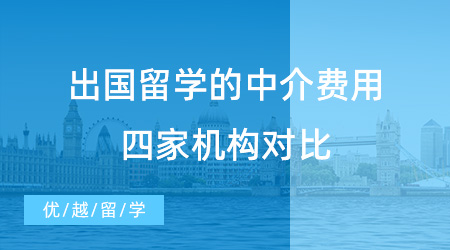 出國留學的中介費用收費水準如何？各大北京留學機構收費標準一覽！