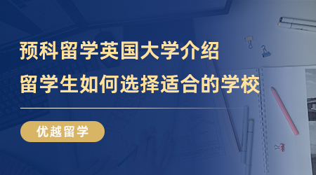 【英國留學】預科留學英國大學介紹，留學生如何選擇適合的學校？