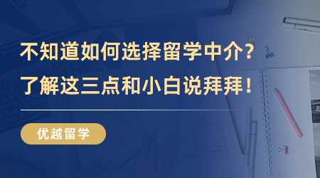 【留學中介】干貨分享！如何選擇留學中介？了解這三點和小白說拜拜！