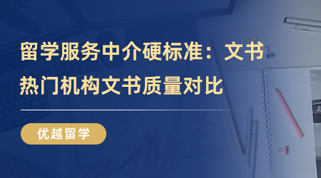 【留學中介】留學服務中介硬標準：文書質量怎么樣？熱門機構文書對比！