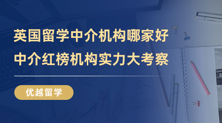 【留學中介】英國留學中介機構哪家好？中介紅榜機構實力大考察！