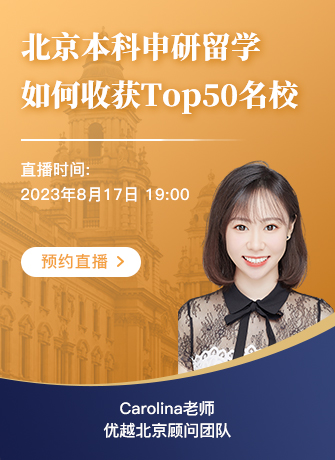 【直播預告】北京本科學生如何收獲Top50名校offer ？優勢和短板詳細分析！