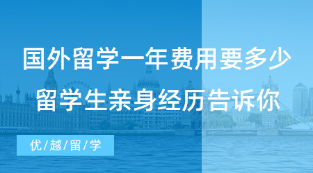 【留學費用】國外留學一年費用究竟要多少？留學生親身經歷告訴你！