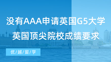 【英國留學】沒有AAA也能申請英國G5大學？來看英國頂尖院校申請成績要求！