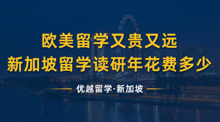 【新加坡留學(xué)】歐美留學(xué)又貴又遠(yuǎn)？新加坡留學(xué)讀研年花費需要多少？