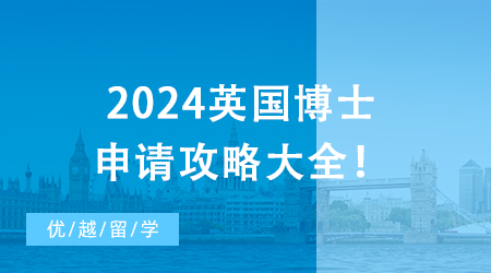 【博士留學】英國博士申請攻略大全！本土博士機構全程陪伴你的留學生活！