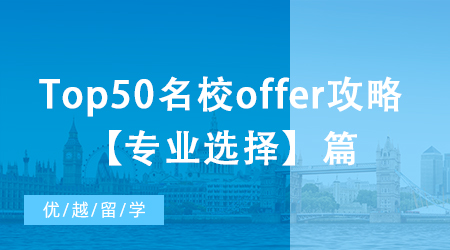 【申請干貨】北京本科如何收獲Top50名校offer？專業確定篇！