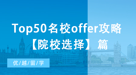 【申請干貨】大陸本科如何收獲Top50名校offer？院校選擇篇！