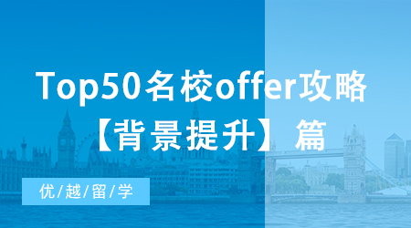 【申請干貨】大陸本科如何收獲Top50名校offer？背景提升篇!